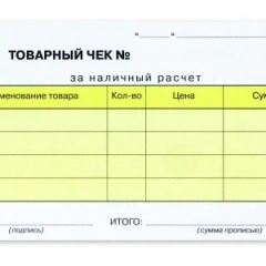 купить товарный чек